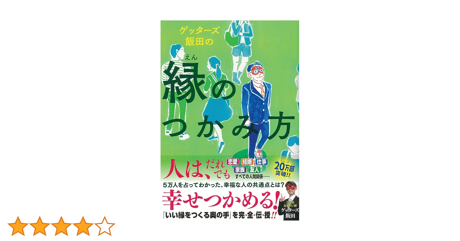 ゲッターズ飯田の縁のつかみ方　開運　幸運　恋愛　仕事　成功　人間関係　コミュ ゲッターズ飯田の縁のつかみ方 | ゲッターズ飯田 |本 | 通販